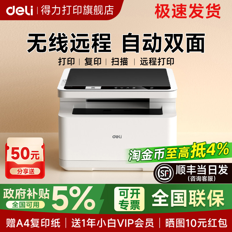 打印机政府补贴得力M2023dws黑白激光打印机家用扫描复印一体机办公专用手机无线M1022w小型A4多功能双面打印
