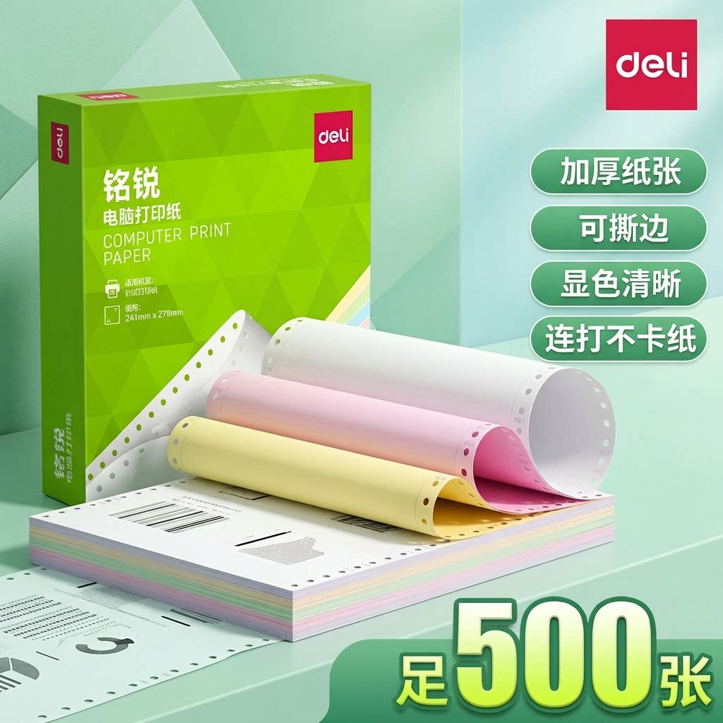 得力针式打印纸三联二等分打印纸三联打印纸四联打印纸二联打印纸电脑打印纸可撕边单据清单专用纸