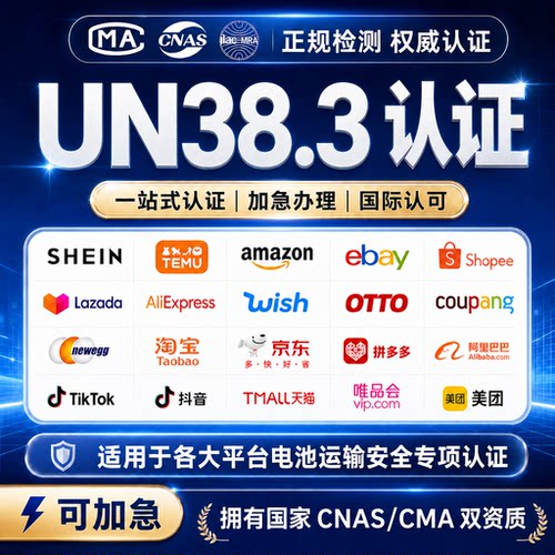 UN38.3认证检测报告CNAS检验报告CMA测试投标验收第三方检测机构
