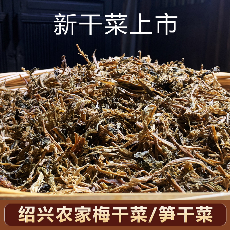 味满分松盛园新晒绍兴正宗梅干菜笋干菜农家自晒干净无沙梅菜扣肉