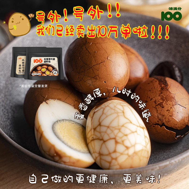 味满分五香煮茶叶蛋调料包家用商用卤料包卤肉卤鸡蛋料包150g