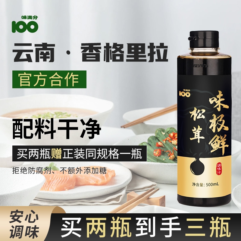 味满分松茸味极鲜减盐代替生抽酱油儿童调料全新升级新包装更优惠