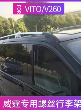 适用于新威霆V260L行李架V级车顶架vito唯雅诺旅行架改装高顶专用