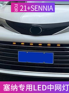 适用于21-22款赛那sennia塞纳LED中网小黄灯改装件日行灯装饰改装