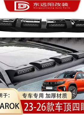 适用于2023年福特RANGER大众AMAROK皮卡改装车顶探照灯射灯气氛灯