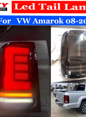 适用于大众08-20款阿莫克 VW Amarok尾灯LED流水转向尾灯总成熏黑