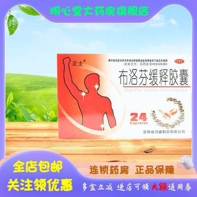 【正士】布洛芬缓释胶囊0.3g*24粒/盒痛经,牙痛,头痛,偏头痛,发热