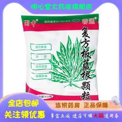 【蓉通】复方板蓝根颗粒15g*20袋/包咽喉肿痛风热感冒清热解毒凉血清热凉血