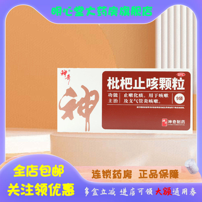 神奇 枇杷止咳颗粒 3g*9袋/盒