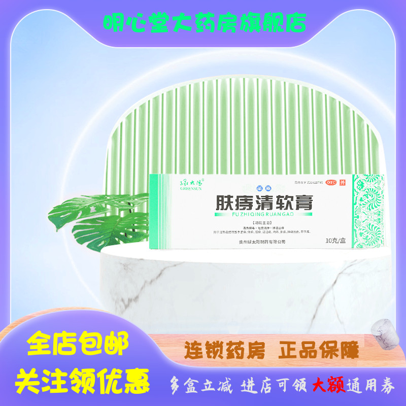 GREENSUN/绿太阳 肤痔清软膏 10g*1支/盒