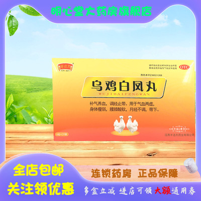 【半边天】乌鸡白凤丸6g*20袋/盒月经不调,腰膝酸软,补气养血,补气,气血两虚