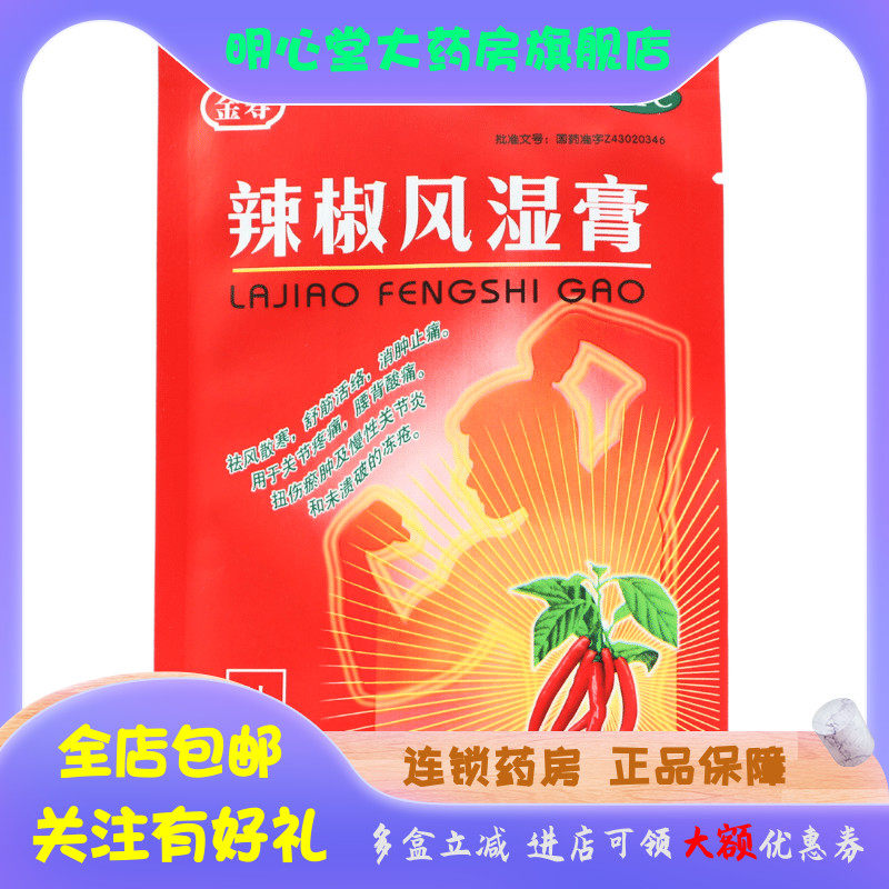金寿 辣椒风湿膏 7cm*10cm*2片/盒
