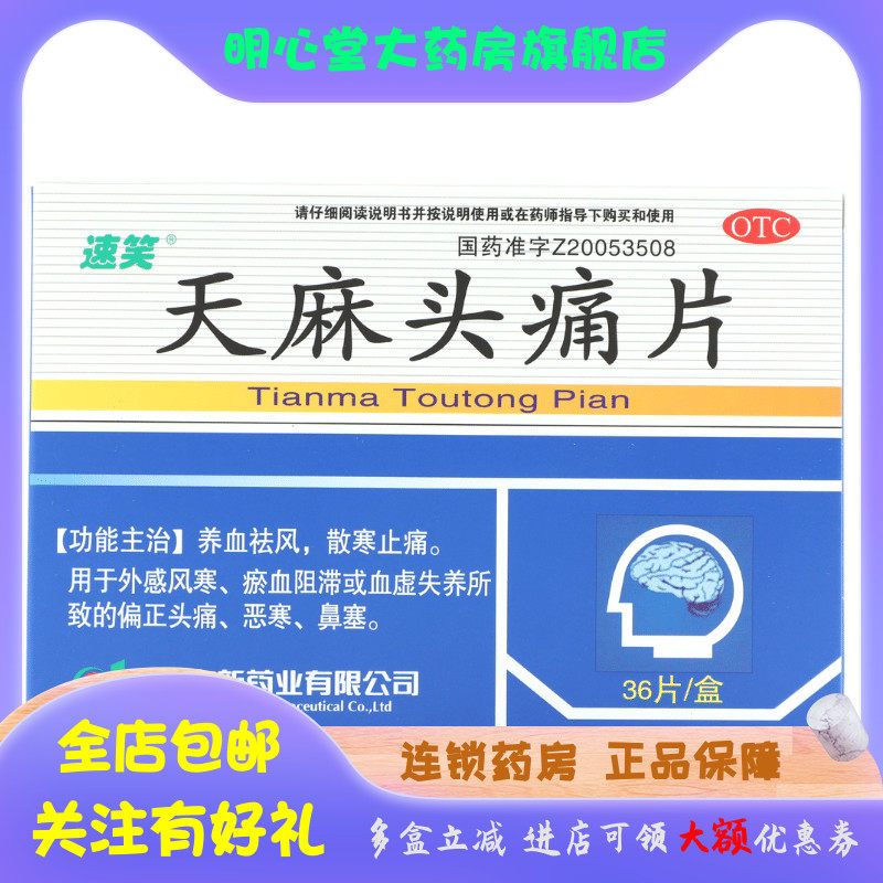 速笑 天麻头痛片 0.35g*36片/盒