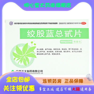 【正大】绞股蓝总甙片60mg*24片/盒高血脂症降血脂心悸气短耳鸣降血压