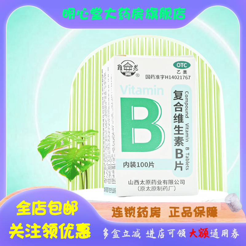 难老泉 复合维生素B片 100片/瓶