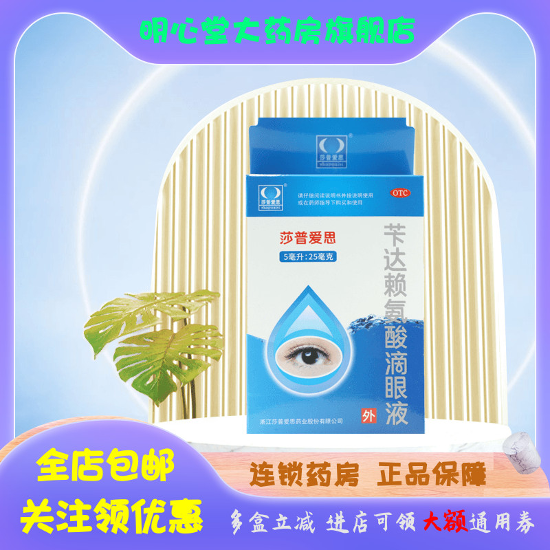 【莎普爱思】苄达赖氨酸滴眼液5ml25mg*5ml*1瓶/盒飞蚊症,白内障,视力模糊,迎风流泪