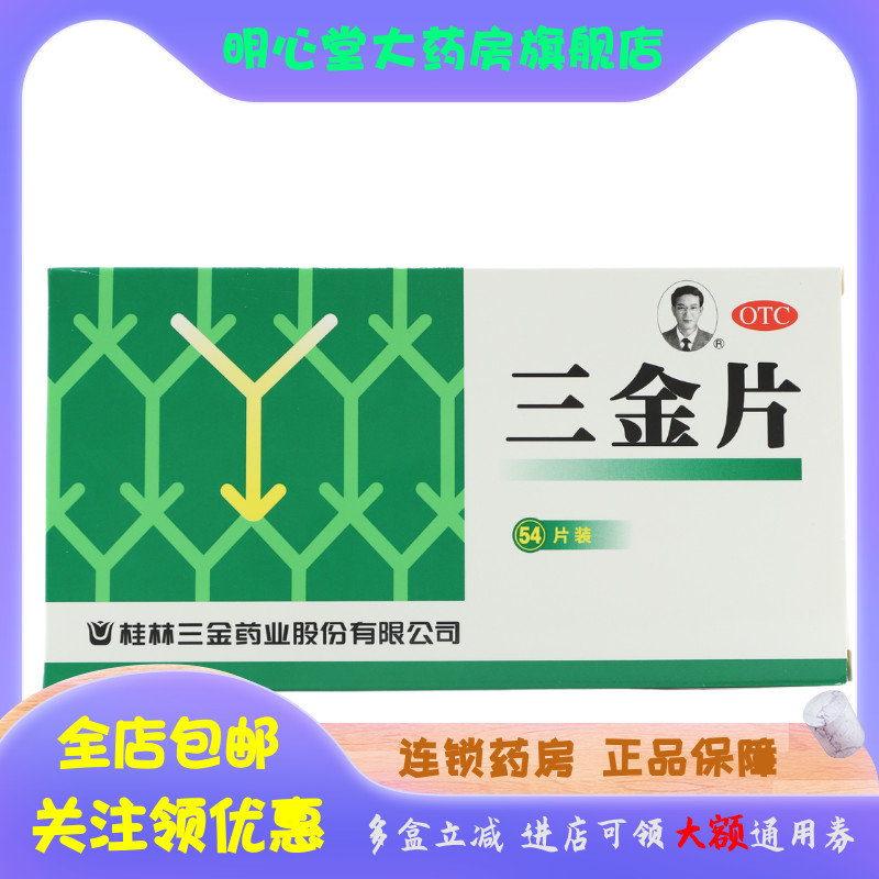 【三金】三金片290mg*54片/盒清热解毒,膀胱炎,尿路感染,湿热下注,尿道炎