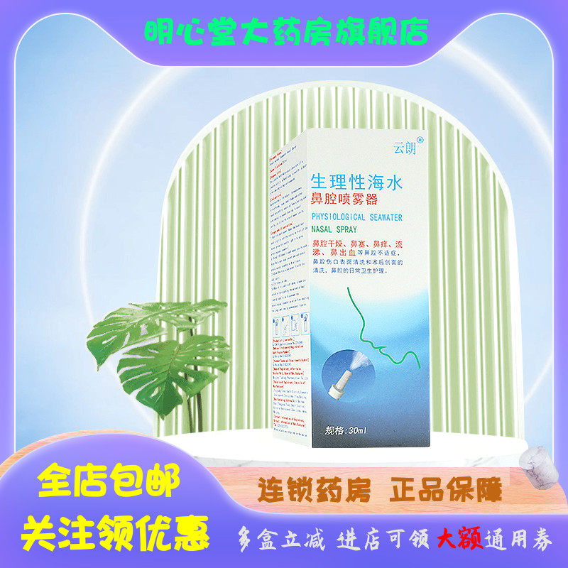 云朗 生理性海水鼻腔喷雾器 30ml