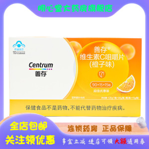 CENTRUM/善存 善存维生素C咀嚼片(橙子味) 90片+15片*2瓶