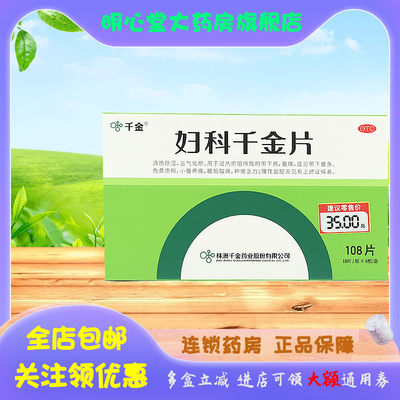 【千金】妇科千金片108片/盒慢性盆腔炎,除湿,清热,痛经,盆腔炎