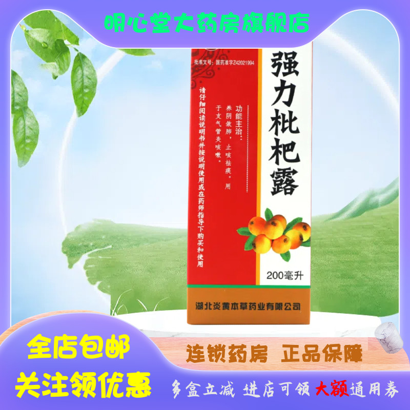鄂中 強(qiáng)力枇杷露 200ml*1瓶/盒