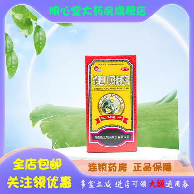 【新汇】蛇胆川贝枇杷膏345g*1瓶/盒咳嗽润肺止咳胸闷气喘胸闷咳痰