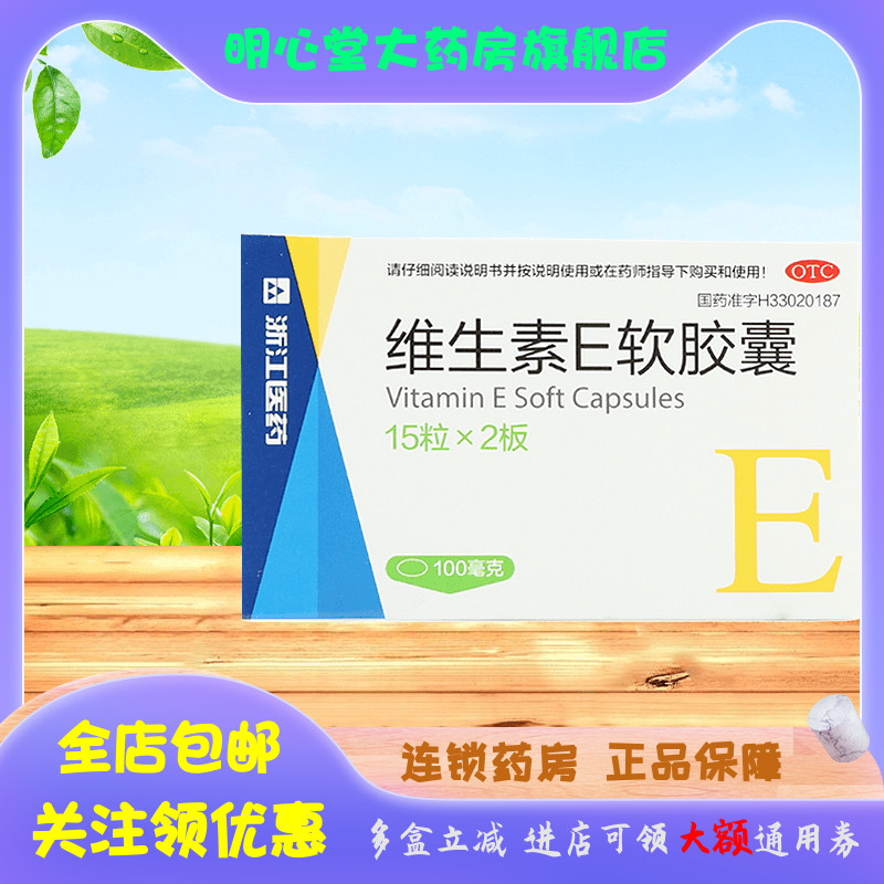 浙江医药 维生素E软胶囊 100mg*30粒/盒