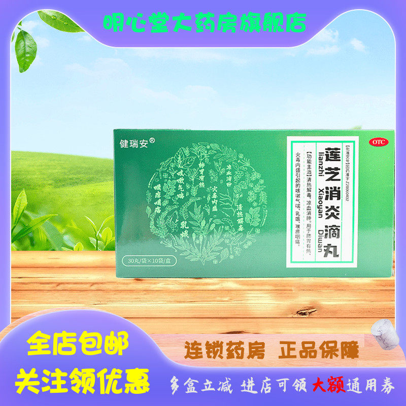 健瑞安 莲芝消炎滴丸 2mg*30丸*10袋/盒