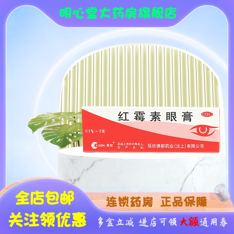 【辰欣】红霉素眼膏0.5%*2g*1支/盒结膜炎沙眼眼睛疲劳眼痒私处