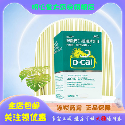 D－Cal/迪巧 碳酸钙D3咀嚼片(III) 60片*1瓶/盒