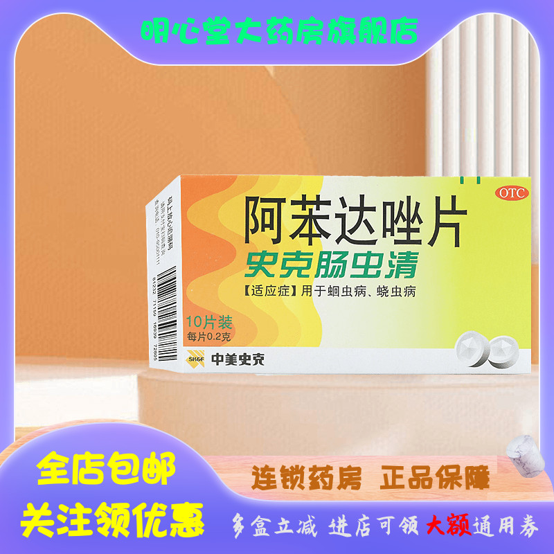 【中美史克】阿苯达唑片200mg*10片/盒蛔虫,驱虫,腹胀,磨牙,新款