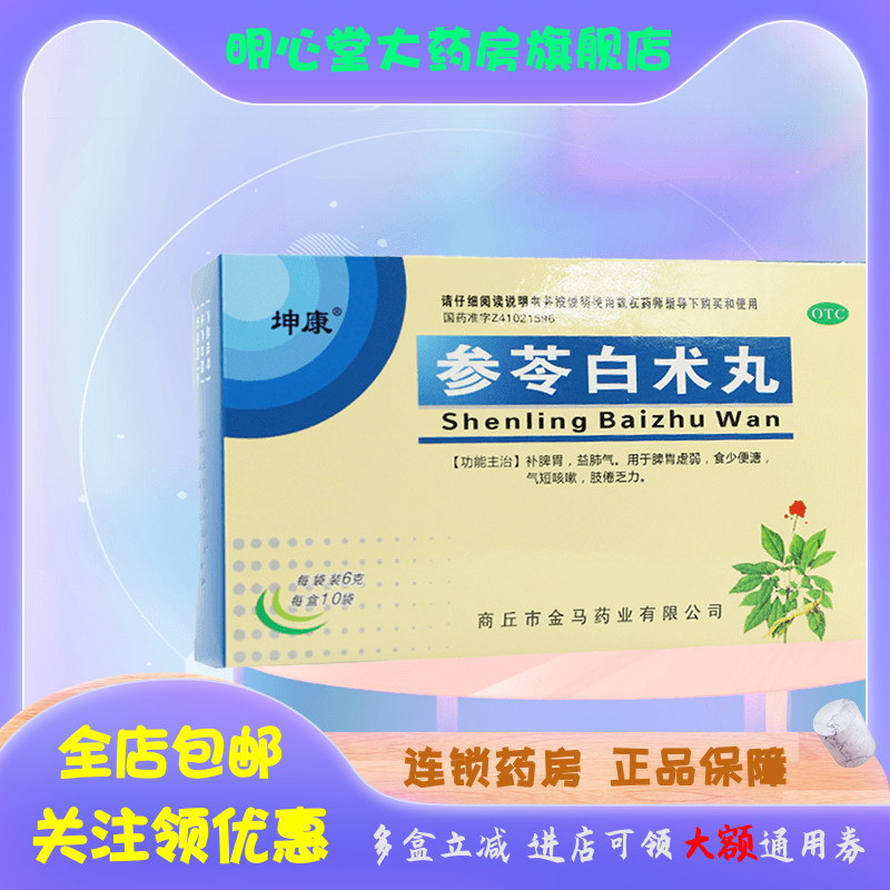 坤康 参苓白术丸 6g*10袋/盒 OTC药品/国际医药 健脾益肾 原图主图