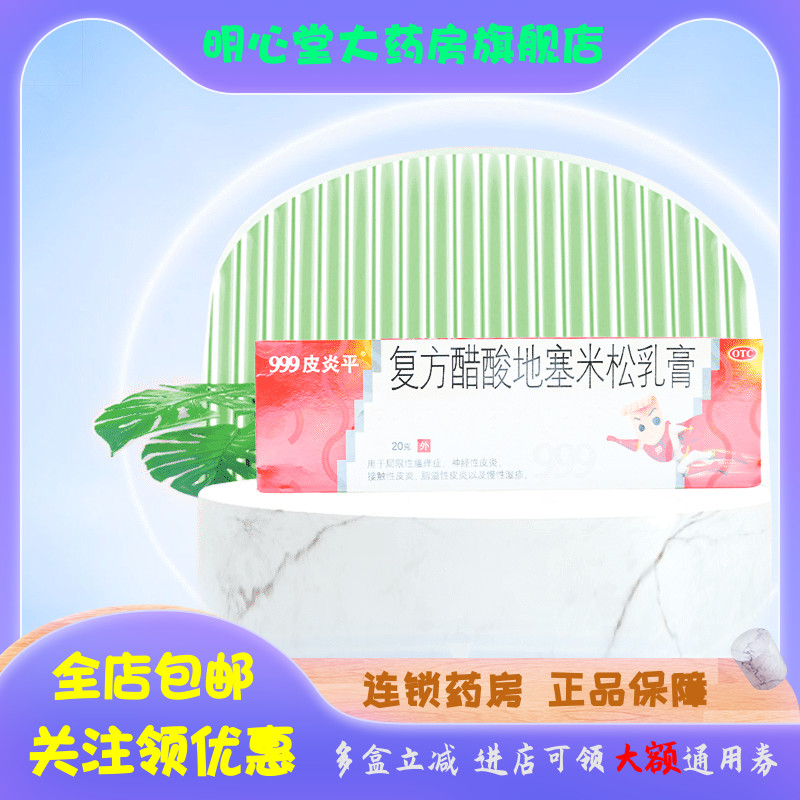 999皮炎平 复方醋酸地塞米松乳膏 20g*1支/盒