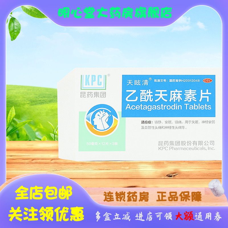 kpc 乙酰天麻素片 50mg*36片/盒
