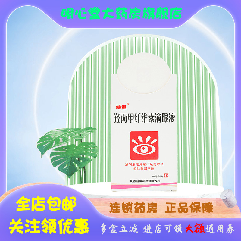 臻迪 羟丙甲纤维素滴眼液 0.5%*10ml*1支/盒