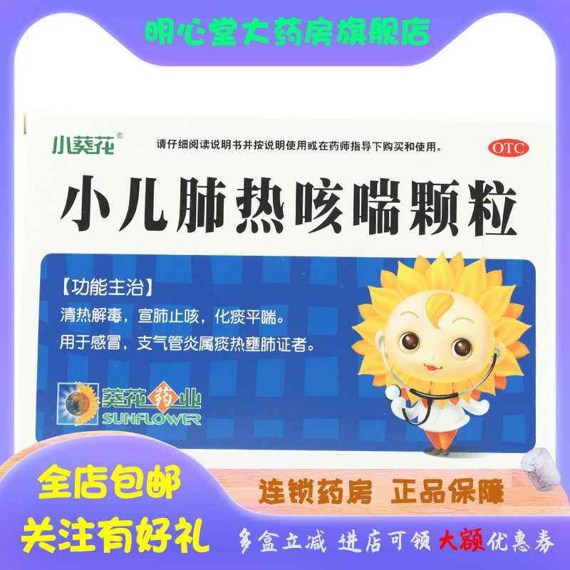 小葵花 小儿肺热咳喘颗粒 3g*6袋/盒