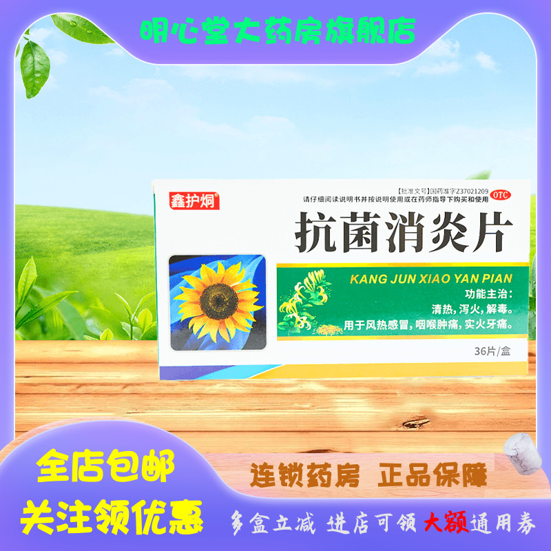 鑫护烔 抗菌消炎片 36片/盒