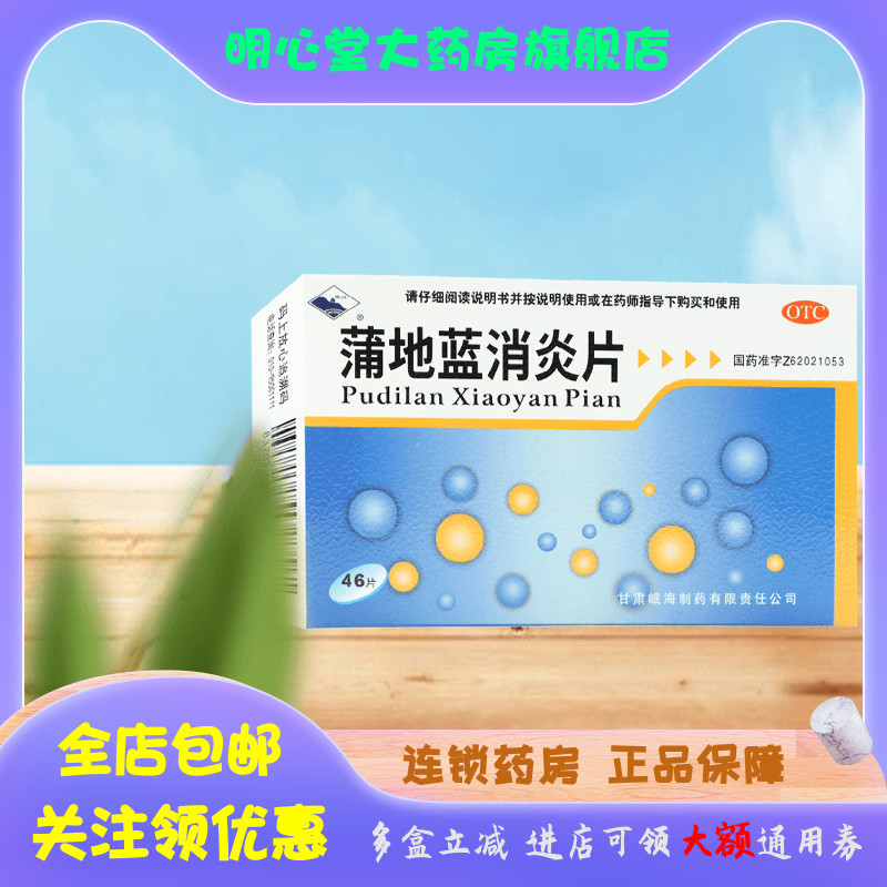 【岷州】蒲地蓝消炎片300mg*46片/盒咽炎疖肿清热解毒扁桃体炎颗粒