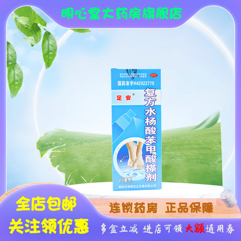 足安 复方水杨酸苯甲酸搽剂 20ml*1瓶/盒