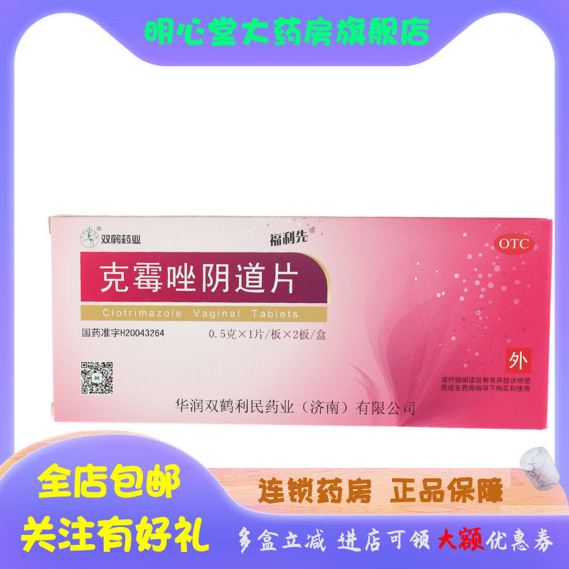 福利先 克霉唑阴道片 0.5g*2片/盒