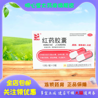 【东方草】红药胶囊0.25g*24粒/盒跌打损伤风湿麻木活血止痛跌打瘀血肿痛