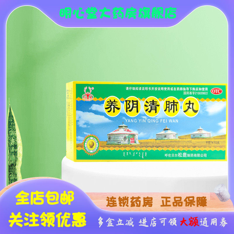 松鹿 养阴清肺丸 9g*10丸/盒