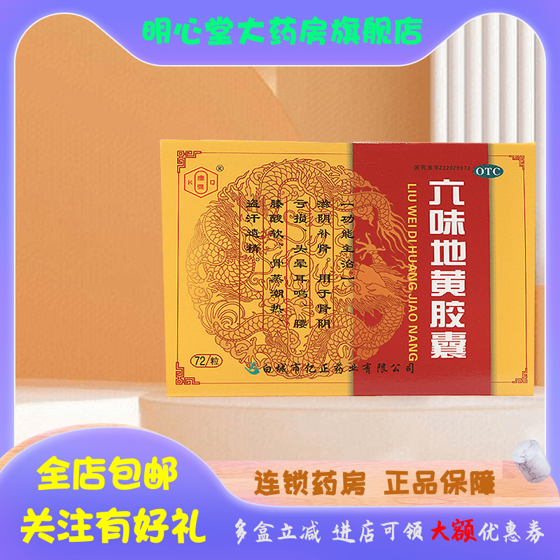 康强 六味地黄胶囊 0.3g*72粒/盒