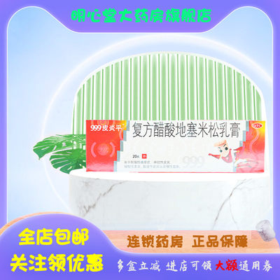 【999皮炎平】复方醋酸地塞米松乳膏20g*1支/盒脂溢性皮炎神经性皮炎湿疹慢性湿疹