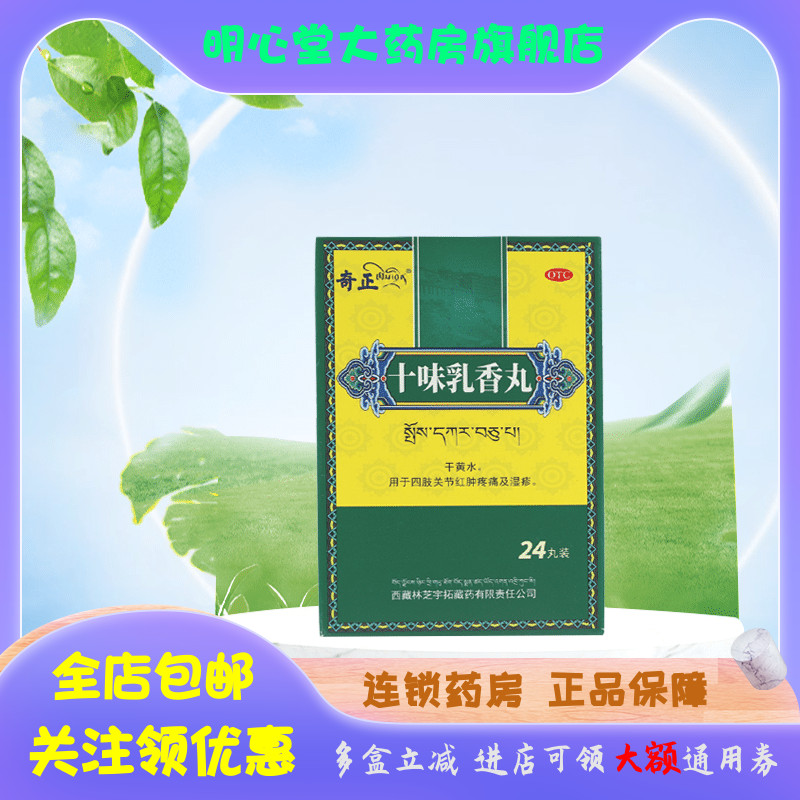 【奇正】十味乳香丸300mg*24丸/盒湿疹,关节疼痛,痛风,风湿关节,尿酸