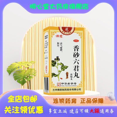 【佛慈】香砂六君丸(浓缩丸)375mg*200丸/盒消化不良,腹泻,脾胃虚寒,腹胀,嗳气