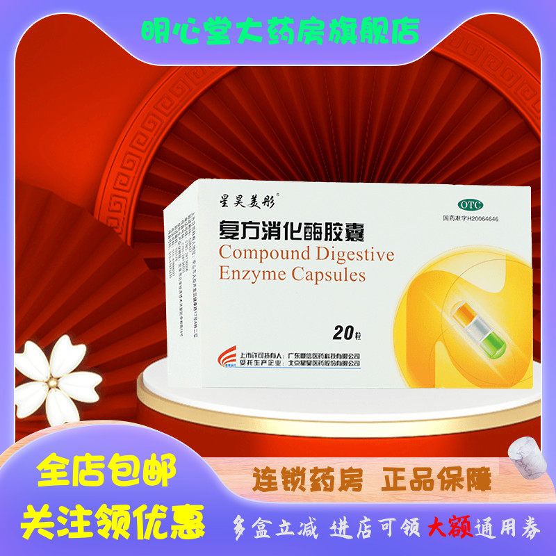 星昊美彤 复方消化酶胶囊 20 粒/盒