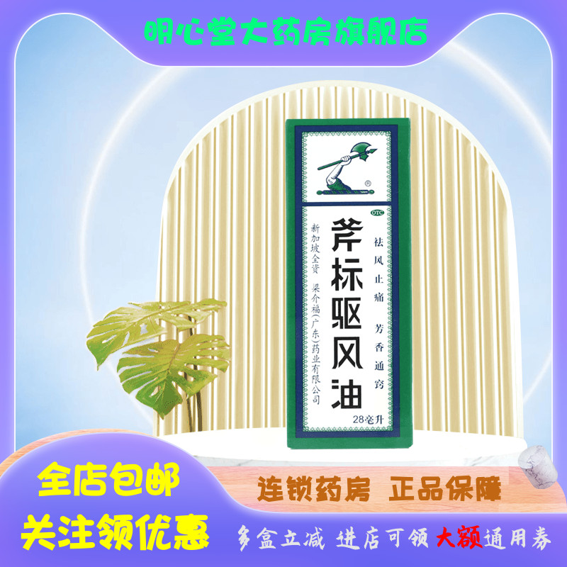 【斧标】斧标驱风油28ml*1瓶/盒蚊虫叮咬肌肉酸痛跌打扭伤鼻塞头痛