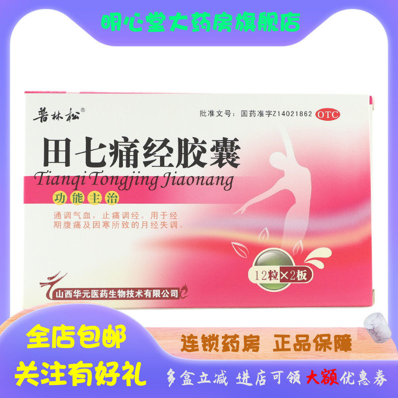 普林松 田七痛经胶囊 0.4g*24粒/盒