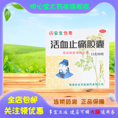 【安生】活血止痛胶囊0.5g*60粒/盒跌打损伤消肿止痛消肿关节炎活血散瘀